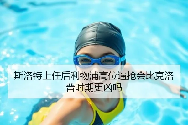 斯洛特上任后利物浦高位逼抢会比克洛普时期更凶吗