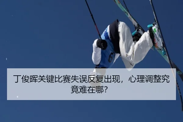 丁俊晖关键比赛失误反复出现，心理调整究竟难在哪？