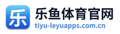 乐鱼体育官网